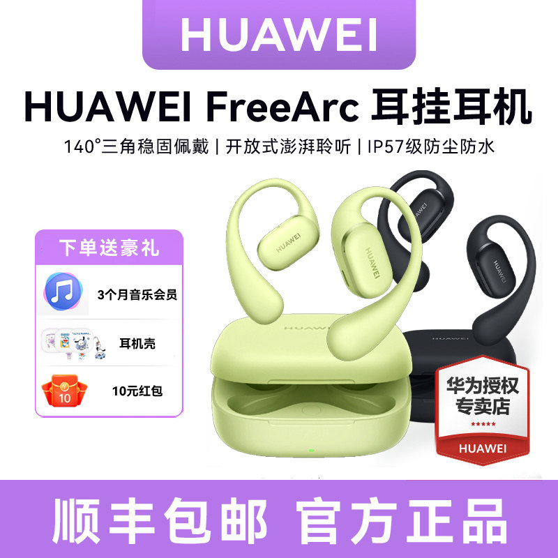 【新品】华为FreeArc 耳挂耳机无线蓝牙耳机稳固佩戴华为耳机运动