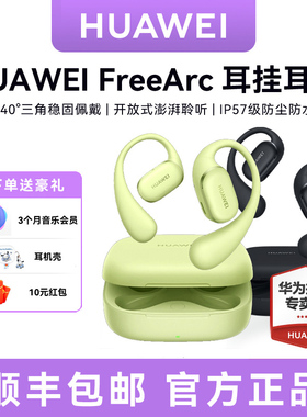 【新品】华为FreeArc 耳挂耳机无线蓝牙耳机稳固佩戴华为耳机运动