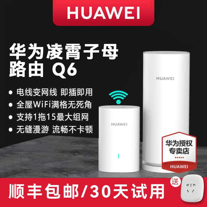 【顺丰当天发】华为路由器Q6 电力线组网PLC子母路由千兆端口别