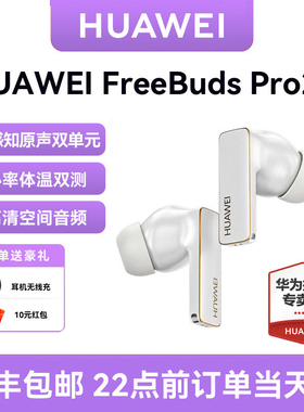 华为FreebudsPro 2+蓝牙耳机降噪无线耳机超长待机官方旗舰正品