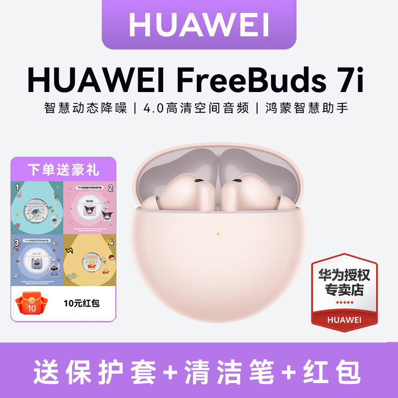 华为FreeBuds 7i 无线蓝牙耳机 旗舰级降噪深度华为耳机官方正品