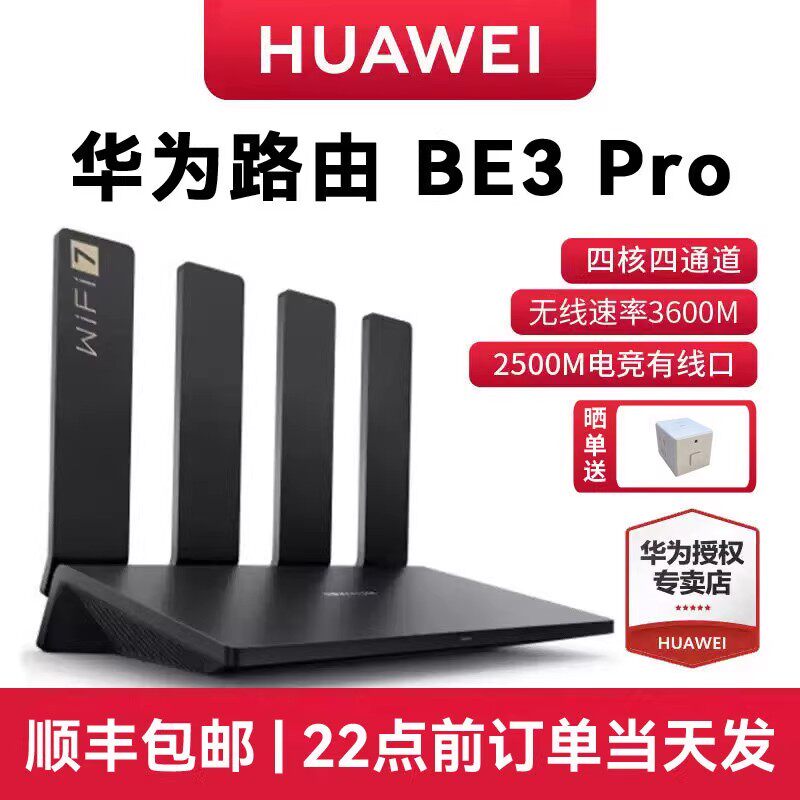 【极速发货】华为BE3Pro无线路由器四核wifi7千兆端口高速