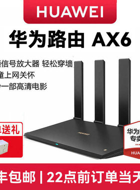 【顺丰包邮】华为ax6路由器家用千兆端口高速全屋无线wifi6覆盖穿墙王增强器大功率光纤宽带电竞路由器ax7200