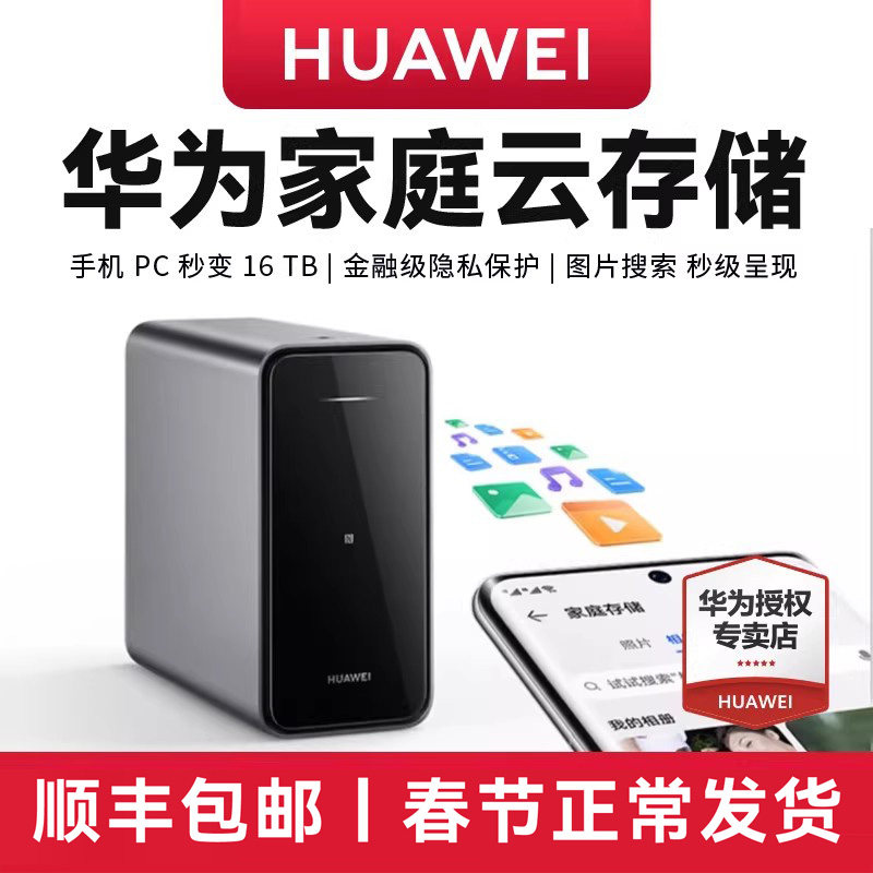 【顺丰当天发】华为家庭存储双盘位nas网络存储器手机扩容神器相册备份电脑文件同步硬盘网盘私有云4TB16TB