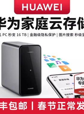 【顺丰当天发】华为家庭存储双盘位nas网络存储器手机扩容神器相册备份电脑文件同步硬盘网盘私有云4TB16TB