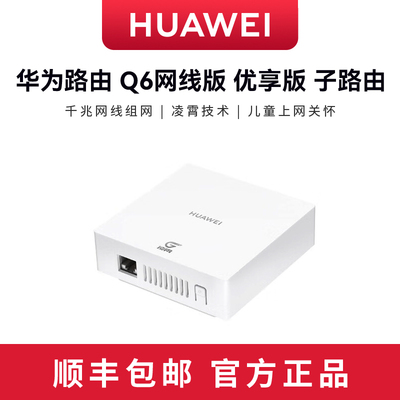 华为路由Q6网线版子路由优享版路由器子母路由一拖三全屋Wi-Fi6+