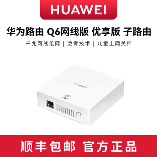 华为路由Q6网线版子路由优享版路由器子母路由一拖三全屋Wi-Fi6+
