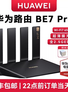 【WiFi7新品】华为旗舰路由器BE7Pro家用6500M高速千兆穿墙王全屋无线wifi覆盖mesh组网光纤双频2.5GE网口