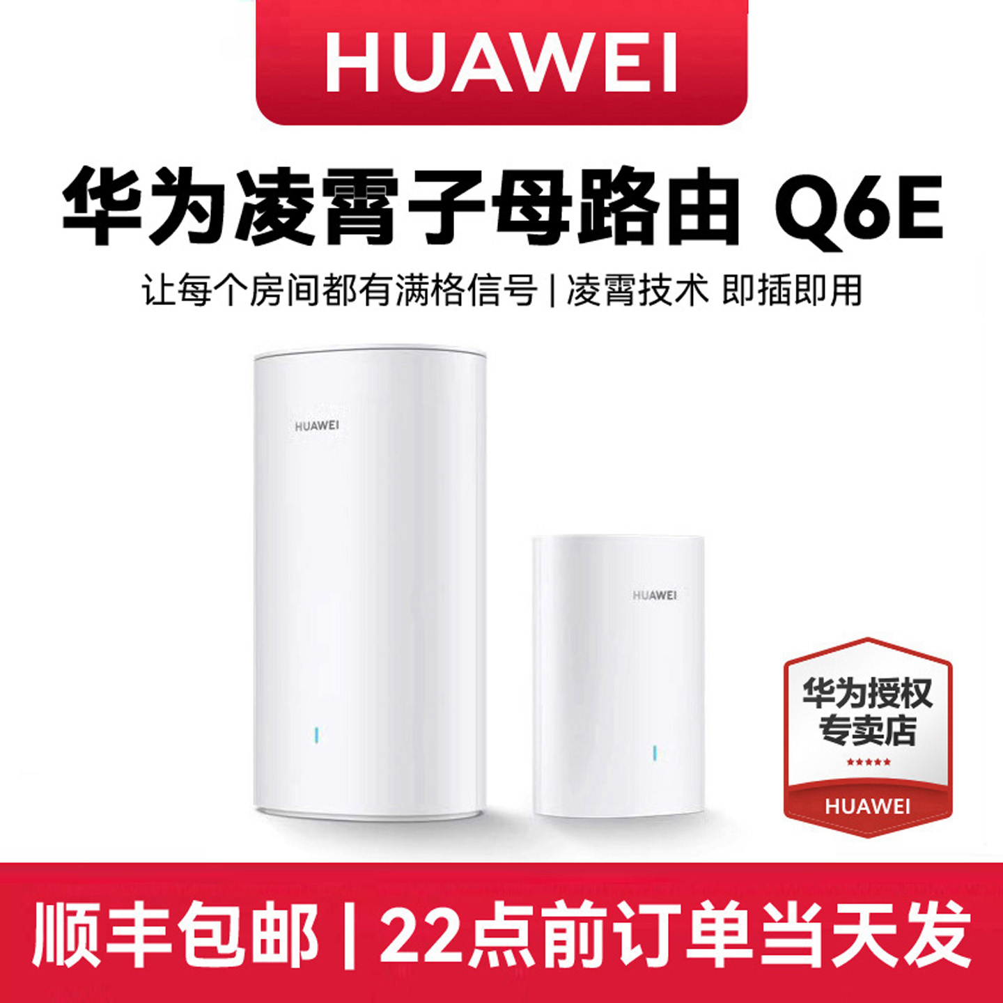 【顺丰速发】华为Q6E凌霄子母路由器家用全屋wifi别墅光纤家用企业双频mesh高速电力猫版网线wifi5大户型穿墙