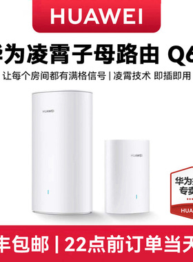 【顺丰速发】华为Q6E凌霄子母路由器家用全屋wifi别墅光纤家用企业双频mesh高速电力猫版网线wifi5大户型穿墙