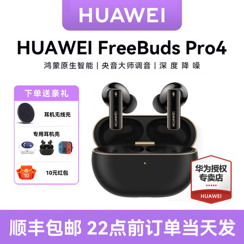 华为FreeBudspro4蓝牙耳机