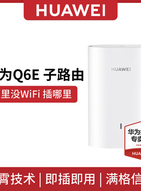 华为路由Q6E 子路由 子母路由 全屋覆盖子路由 华为官方旗舰版新品