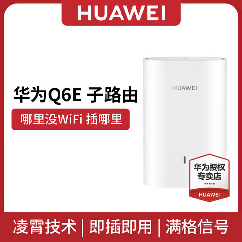HUAWEI子母路由全屋覆盖即插即用