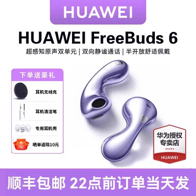 华为FreeBuds6无线蓝牙耳机