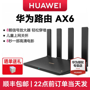 【顺丰包邮】华为ax6路由器家用千兆端口高速全屋无线wifi6覆盖穿墙王增强器大功率光纤宽带电竞路由器ax7200