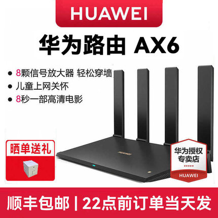 【顺丰包邮】华为ax6路由器家用千兆端口高速全屋无线wifi6覆盖穿墙王增强器大功率光纤宽带电竞路由器ax7200