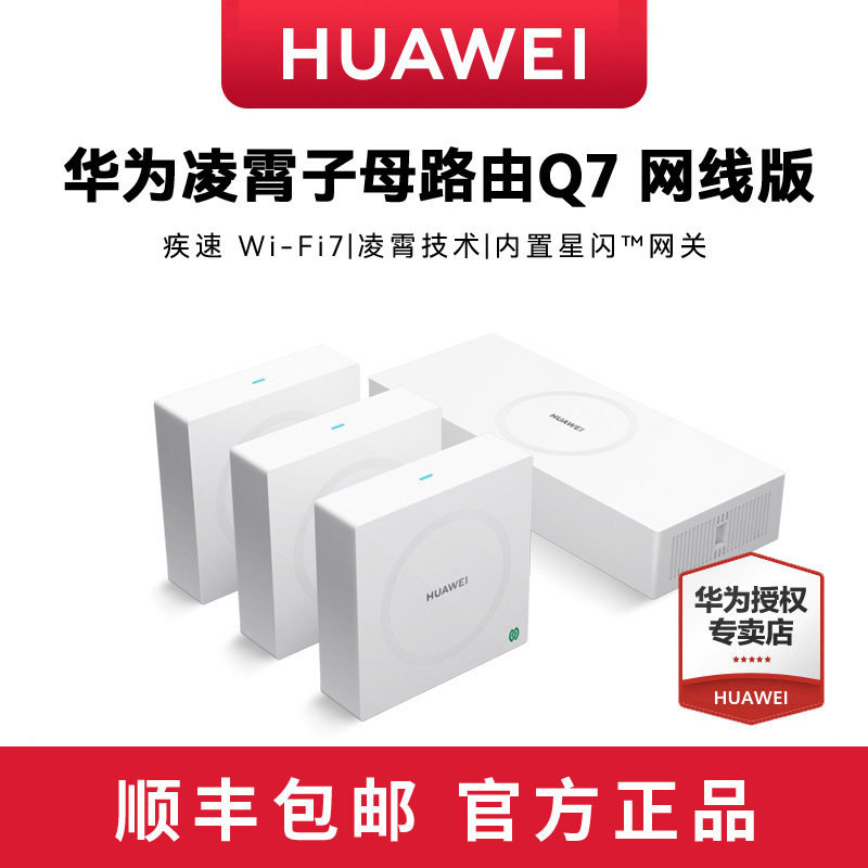 华为凌霄子母路由Q7网线版 WiFi7无线路由器2.5G网口大户型别墅光纤家用企业双频mesh全千兆高速电力猫版网线