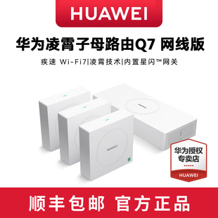 华为凌霄子母路由Q7网线版 WiFi7无线路由器2.5G网口大户型别墅光纤家用企业双频mesh全千兆高速电力猫版网线