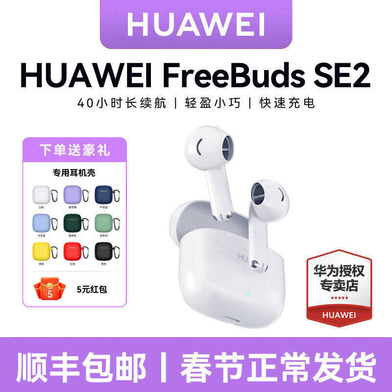 华为FreeBuds SE2无线蓝牙耳机超长续航 新款官方旗舰原装正品