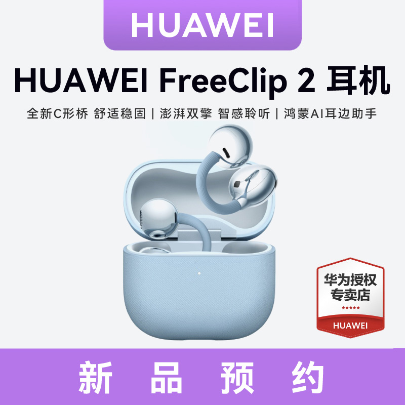 华为Freeclip 2 耳夹式无线蓝牙耳机 开放式新款2025挂耳式