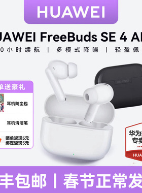 华为FreeBuds SE4 ANC降噪版无线蓝牙耳机超长续航50小时2025新款