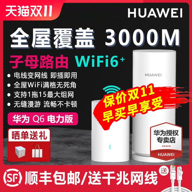 【顺丰当天发】华为路由器Q6 电力线组网PLC子母路由千兆端口别墅全屋覆盖wifi6+电线变网线NFC联网ap面板q2s