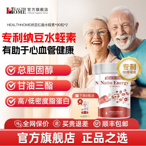 healthhome纳豆激酶红曲水蛭素