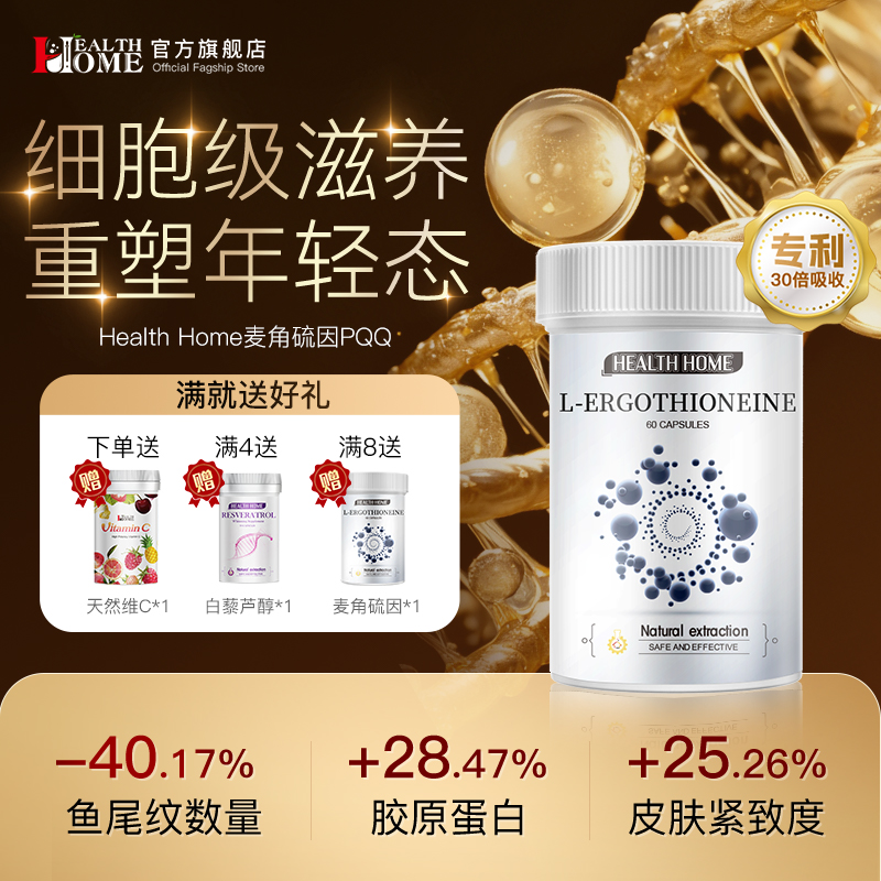 healthhome麦角硫因+PQQ时光瓶