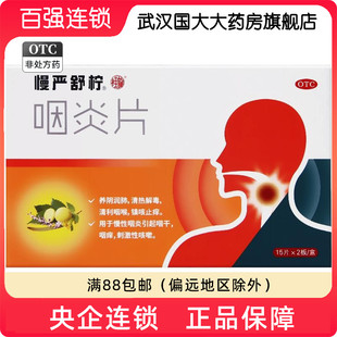 包邮】慢严舒柠 咽炎片 0.25g*30片/盒