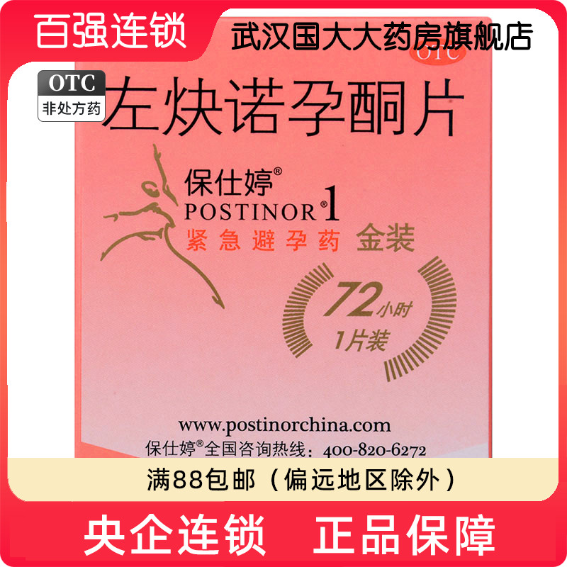 【Postinor/保仕婷】左炔诺孕酮片1.5mg*1片/盒避孕紧急避孕
