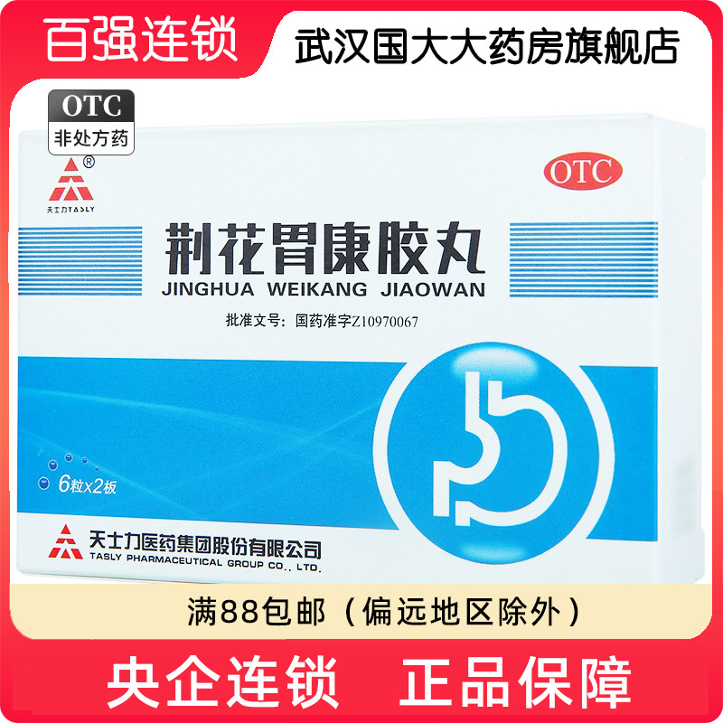 【TASLY/天士力】荆花胃康胶丸80mg*12粒/盒