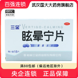 三金 眩晕宁片 18片