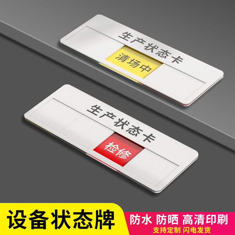 定制设备生产状态标识牌