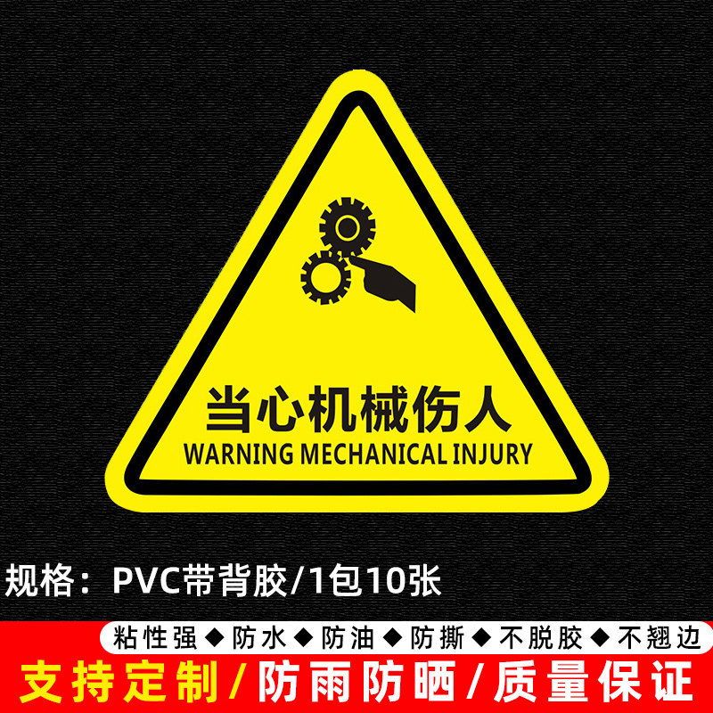 工厂仓库车间标识牌工地机械设备当心机械伤人标识贴纸pvc材质当心