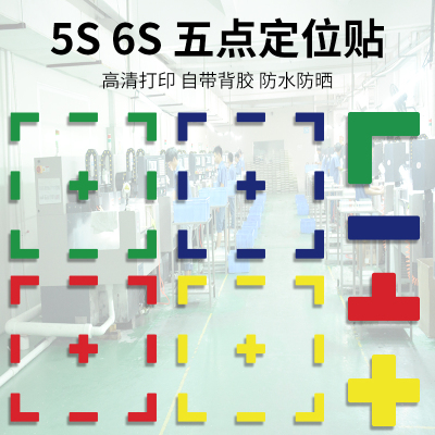 工厂车间定位贴标识十字形T型L型