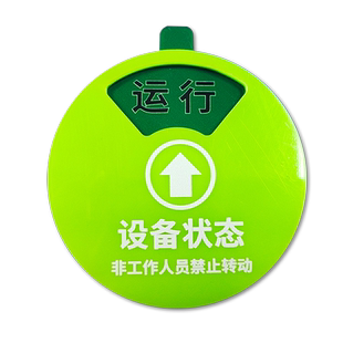 定制新款机器设备运行状态管理标识牌数控机床编号牌注塑机CNC号码医疗仪器编码牌责任卡数字号码牌