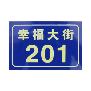 铝板反光门牌铝板夜光号码牌家用定制做二维码荧光门牌号发光数字牌小区单元牌数字楼层楼栋牌制作交通标识牌