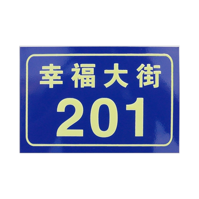 铝板反光门牌铝板夜光号码牌