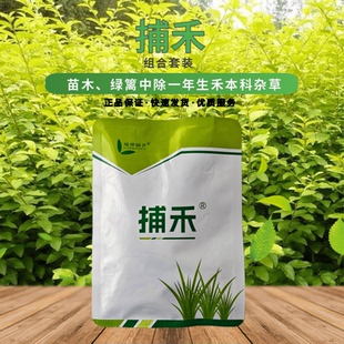 捕禾松柏杉树红叶石楠苗木绿篱花卉植物除禾本科杂草茅草狗牙根