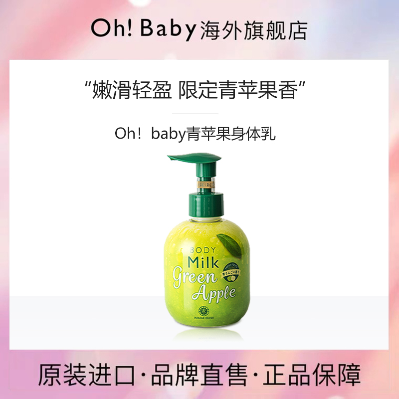 ohbaby日本青苹果香氛身体乳保湿滋润持久留香200ml乳液进口水果