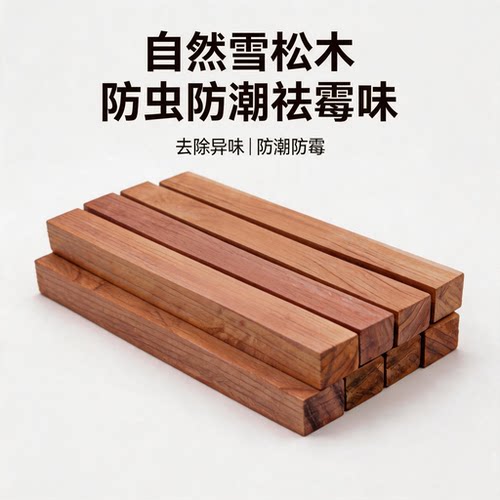 天然雪松木条除味防霉防虫防潮