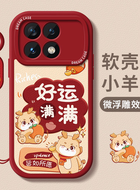 适用红米k70手机壳新年k60pro保护套note13pro+硅胶k50至尊版全包30防摔k40s软11外壳10本命年12文字k70e龙年