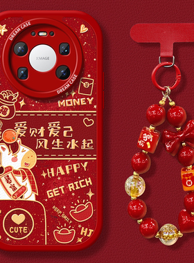 适用华为mate80promax手机壳新年mate70pro+保护套全包m60硅胶50防摔40e磨砂30por优享版rs爱财爱己20软外壳