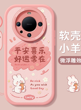 适用华为mate60pro手机壳新款mate50保护套防摔40epro全包硅胶30pro磨砂女款rs卡通mete20文字por+好运软外壳