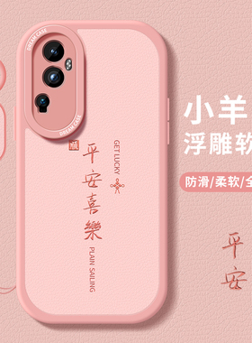 适用opporeno11手机壳男女款oppo reno10pro保护套全包硅胶pro+防摔reon10磨砂软壳por新款0pp0外壳平安喜乐