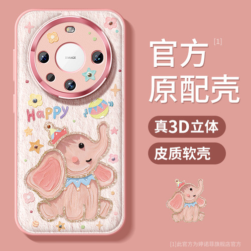 适用华为mate60小象手机壳全包