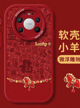 适用华为mate80promax手机壳马年mate70pro+保护套硅胶60全包50e防摔40磨砂30por优享版rs吉祥本命年20软外壳