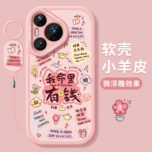 适用华为pura80手机壳我命里有钱