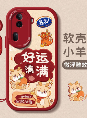 适用opporeno11手机壳新年reno10pro保护套8pro+全包9pr0防摔磨砂ren07se硅胶6pro本命年5龙年0pp0软外壳女款