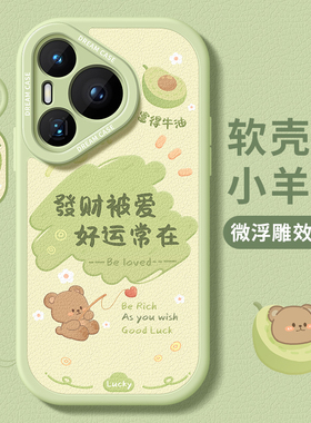 适用华为pura70手机壳新款p80pro保护套全包硅胶ultra防摔磨砂软外壳p7o卡通文字pure小众高级感por+好运女款